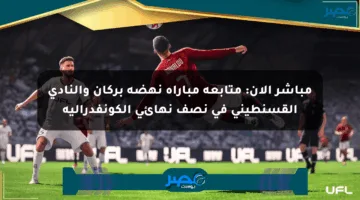 مباشر الآن: متابعة مباراة نهضة بركان والنادي القسنطيني في نصف نهائي الكونفدرالية